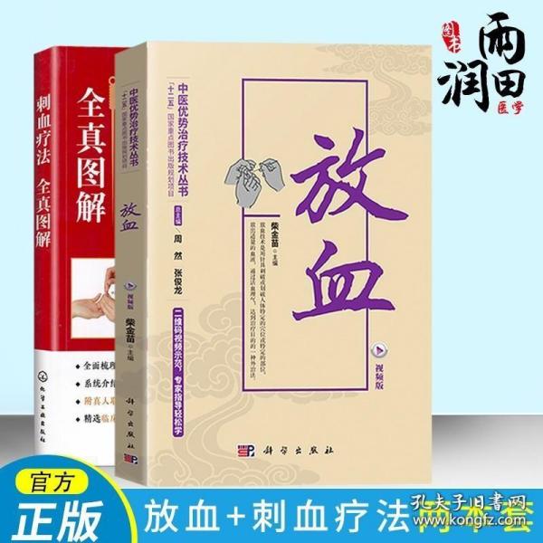 《黄帝内经》刺络放血图解