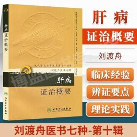 正版现货 肝病证治概要 现代老中医重刊丛书第十辑刘渡舟医书七种之伤寒杂病论金匮要略原文白话注解释伤寒论讲义郝万山讲中医内科郝万山