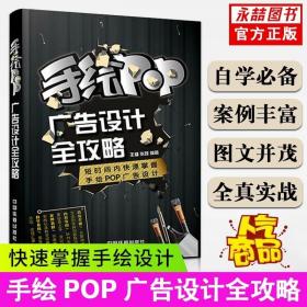 手绘POP广告设计全攻略