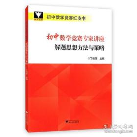 浙大优学 初中数学竞赛专家讲座 解题思想方法与策略 