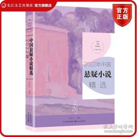 2022年中国悬疑小说精选（2022中国年选系列）