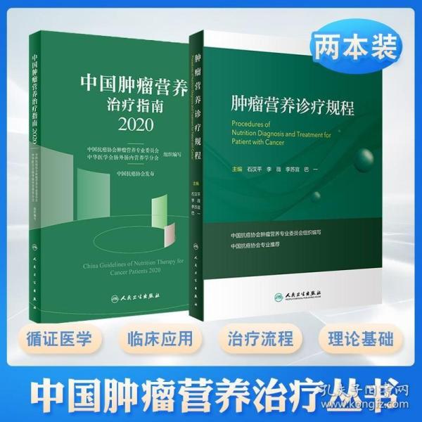 中国肿瘤营养治疗指南2020 肿瘤营养诊疗规程 两本套装 肿瘤营养治疗 肿瘤患者营养诊断流程 肿瘤代谢概述 人民卫生出版社