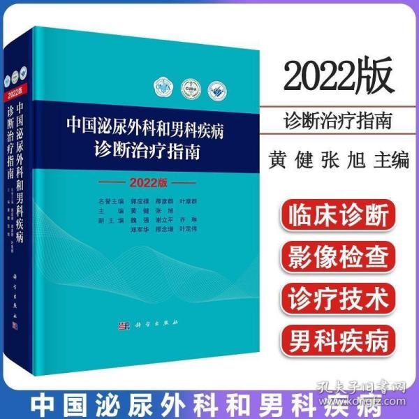 中国泌尿外科和男科疾病诊断治疗指南 2022版