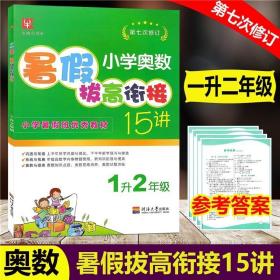 2022暑假作业 小学奥数暑假拔高衔接15讲 1升2年级/一升二年级 第七次修订 暑假班优秀实验教材暑假作业暑假接力棒作业本总动员