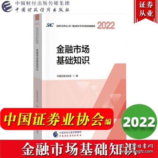 2018年证券从业人员一般从业资格考试官方指定教材:金融市场基础知识