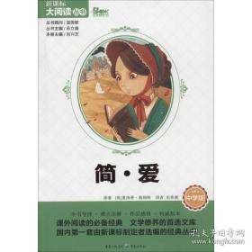 簡愛書籍初中生九年級版必讀世界名著簡·愛青少年版原著原版正版書夏洛蒂·勃朗特中文版暢銷書經(jīng)典初三課外閱讀必讀