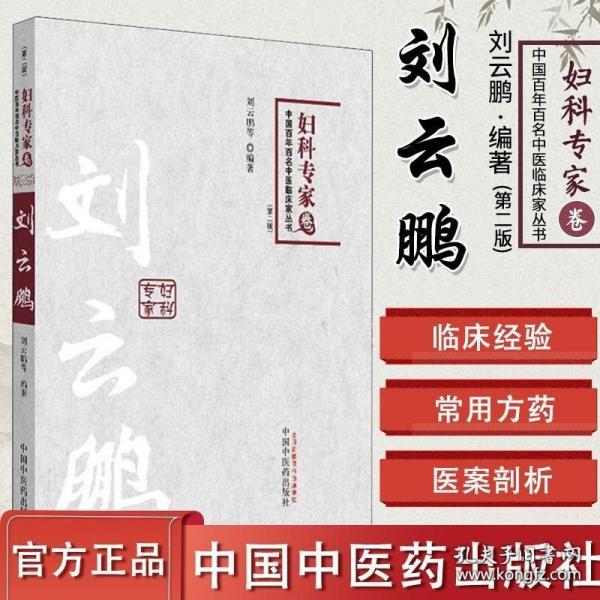 中国百年百名中医临床家丛书：妇科专家卷（第2版）