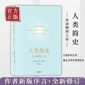 【正版】人类简史:从动物到上帝 未来简史尤瓦 赫拉利三部曲作品今日简史第十届文津奖获奖图书新华书店正版全球通史畅销书籍