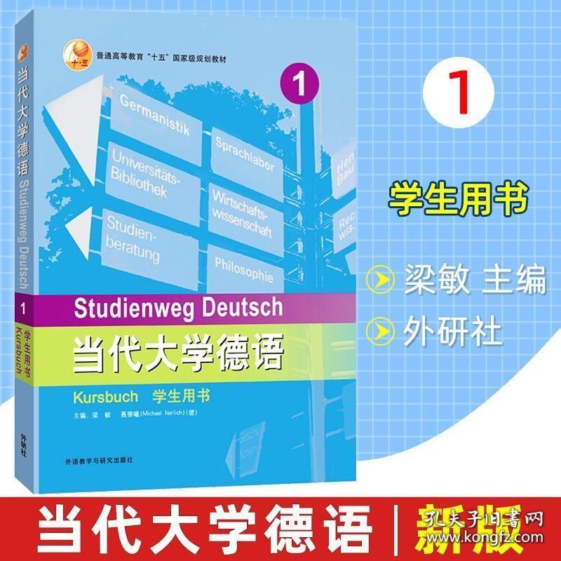 外研社 当代大学德语1第一册 学生用书 附MP3 外语教学与研究出版社 大学德语教程 德语专业本科综合训练德语教材二外德语学习书籍