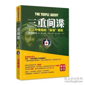 中资海派 三重间谍(打入中情局的基地鼹鼠) ［美］乔比沃里克 王祖宁 译 广东人民出版社 政治 军事 军事 反恐