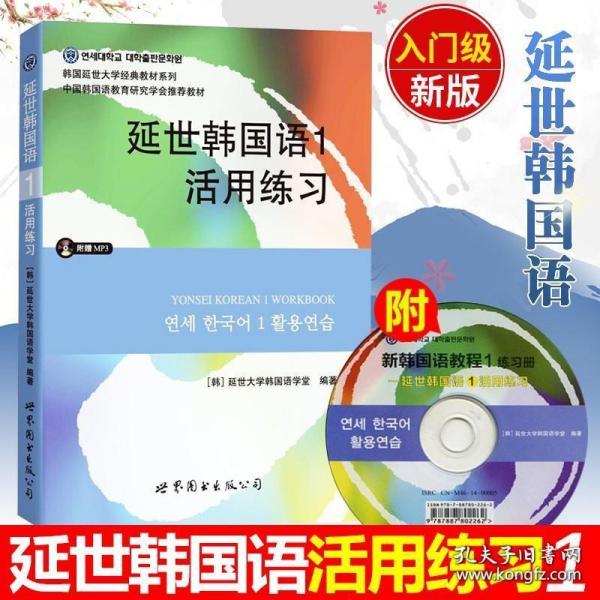 延世韩国语1活用练习/韩国延世大学经典教材系列