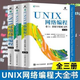 UNIX网络编程卷1套接字联网API第3版