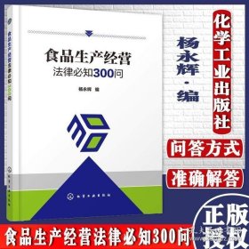 正版书籍 食品生产经营法律必知300问 杨永辉 编 著 轻纺 专业科技 化学工业出版社 9787122381446