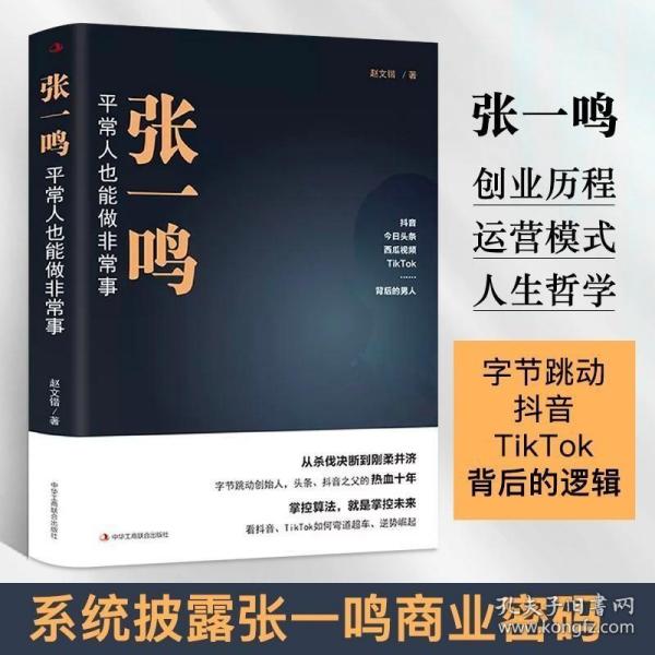 张一鸣：平常人也能做非常事（字节跳动创始人，抖音之父热血十年。抖音崛起！Tik Tok破局！价值千万的创富思维和算法逻辑！）