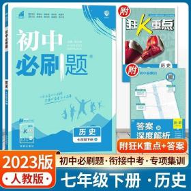 理想树2021版初中必刷题 历史七年级下册RJ人教版 初中同步练习随书附赠狂K重点