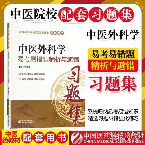 外科护理学/高等医药院校网络教育护理学“十三五”规划教材