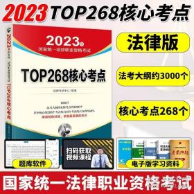 司法考试2022 2022年国家统一法律职业资格考试专题攻略:TOP268核心考点