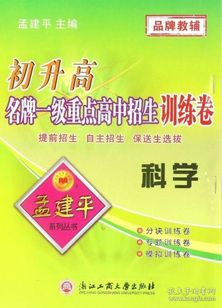 初升高名牌一级重点高中招生训练卷：科学