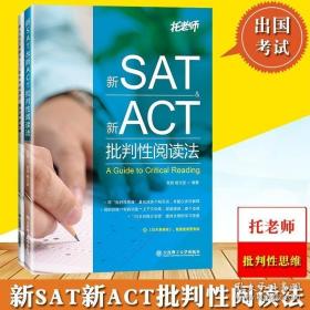 新SAT新ACT批判性阅读法