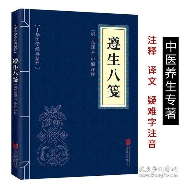 正版现货 遵生八笺明高濂著中华国学经典精粹文白对照原文注释译文伤精与养精康复之道中医临床*读丛书中医医学养生书籍