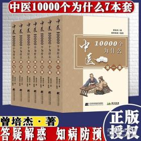 中医10000个为什么一万个1-7集七本套装养生书籍共七集曾培杰编汤头歌诀正版黄帝内经本草纲目伤寒论辽宁科学技术出版社