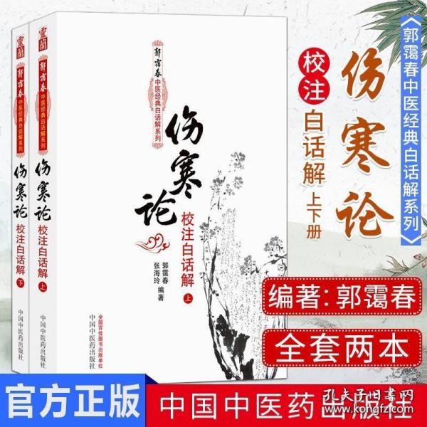 伤寒论校注白话解（上下册）--郭霭春中医经典白话解系列（五部经典全面解析，中医入门必读之作）