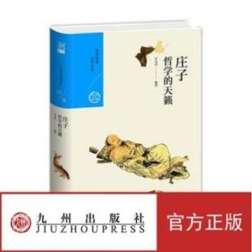 中国历代经典宝库 第一辑10 庄子：哲学的天籁