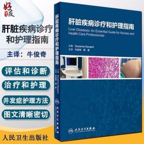 正版现货 正版 肝脏疾病诊疗和护理指南 牛俊奇 人民卫生出版社 肝病患者的护理和治疗肝脏功能评估和诊断移植搭肝脏疾病临床诊治红宝书籍