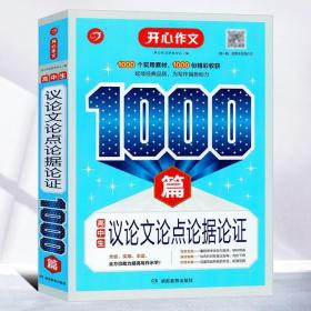 高中生议论文论点论据论证1000篇