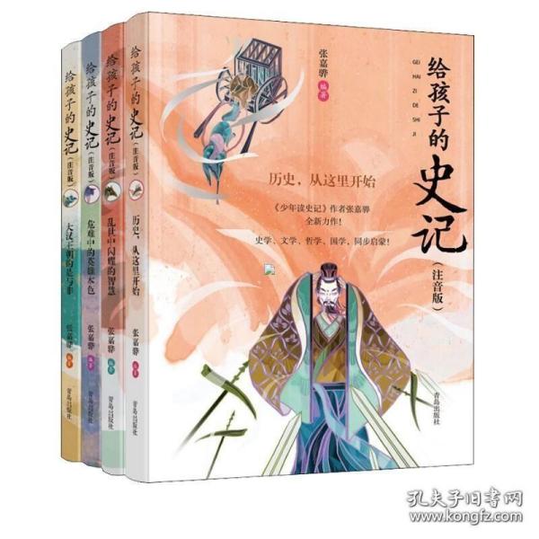 给孩子的史记注音彩绘版全4册 8-12岁小学生三年级四年级五年级儿童文学课外历史读物推荐国学经典书籍中国历史故事书少年读史记