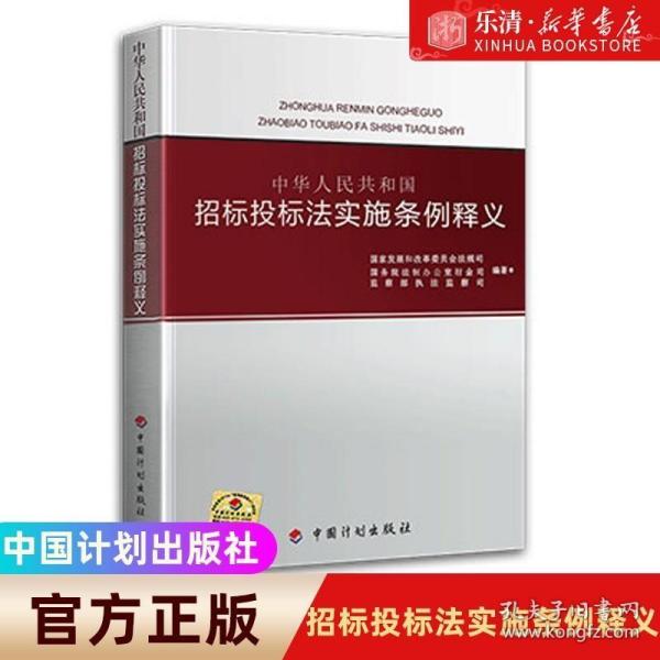 中华人民共和国招标投标法实施条例释义