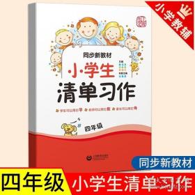 同步新教材·小学生清单习作四年级