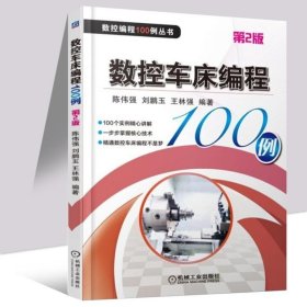 数控车床编程100例 第2版