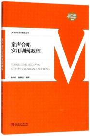 童声合唱实用训练教程/新课程音乐教育丛书 官方正版 博库网