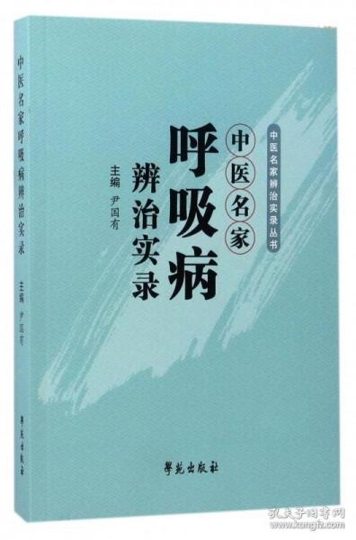 中医名家辨治实录丛书：中医名家呼吸病辨治实录