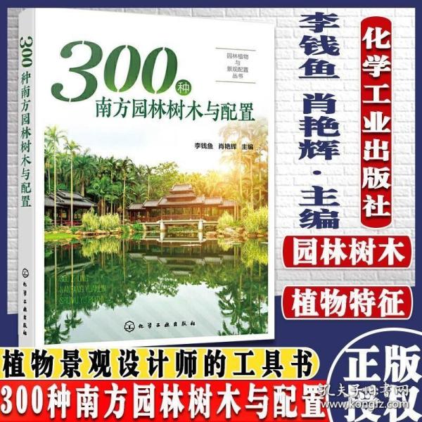 园林植物与景观配置丛书--300种南方园林树木与配置