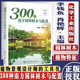 园林植物与景观配置丛书--300种南方园林树木与配置