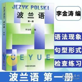 波兰语 第1册 李金涛 大学波兰语专业基础阶段入门学习教材 小语种书籍 小语种学习入门 外语教学与研究出版社