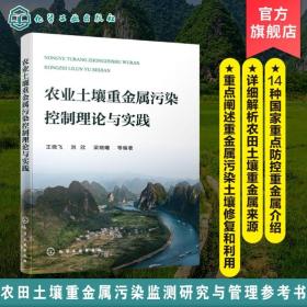 农业土壤重金属污染控制理论与实践