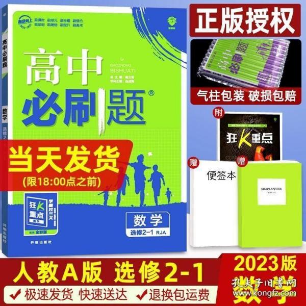 理想树 2019新版 高中必刷题 数学选修2-1 RJA 适用于人教A版教材体系 配狂K重点