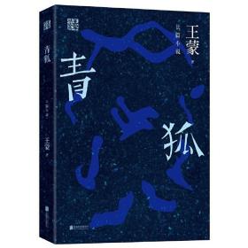 王蒙精选集：青狐（长篇小说）