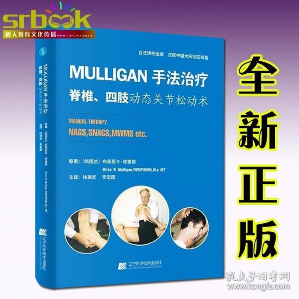 MULLIGAN手法治疗 脊椎、四肢动态关节松动术