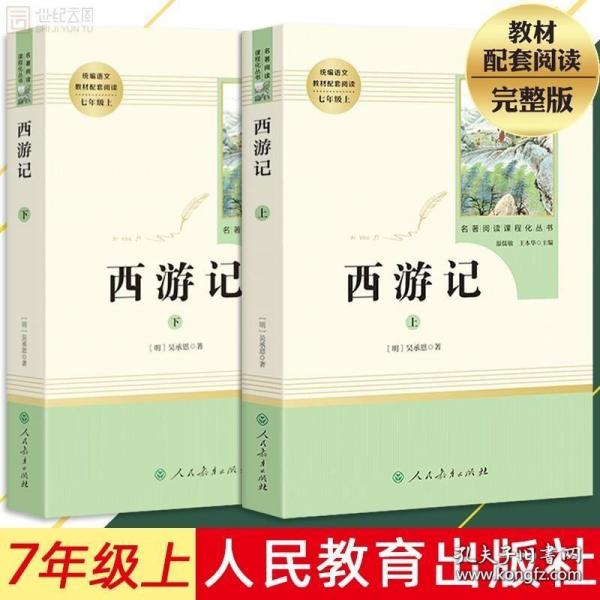 中小学新版教材 统编版语文配套课外阅读 名著阅读课程化丛书：西游记 七年级上册（套装上下册） 