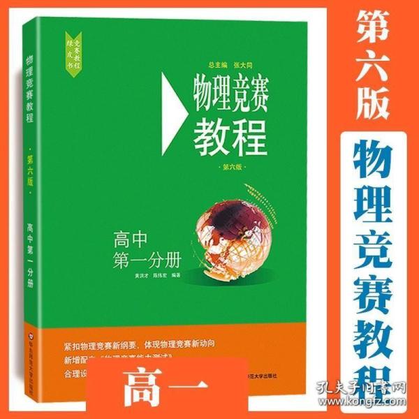 物理竞赛 高一年级 第六版 奥赛培优提高 立足预赛 兼顾初赛 高中知识要点 例题讲解 竞赛对接 实战演练 华东师范大学出版社