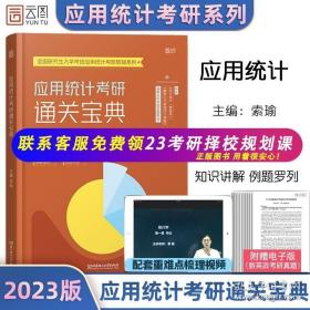 应用统计硕士专业学位---统计学复习指导与真题解析