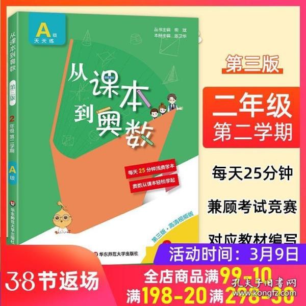 从课本到奥数·二年级第二学期A版（第二版）