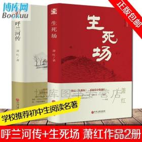 正版2册 萧红作品集 生死场 呼兰河传中国近代作品集 萧红作品全集小说 初中生阅读课外名著 10-15岁青少年书籍 当代文学小说