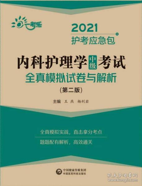 内科护理学（中级）考试全真模拟试卷与解析（第二版）（2021护考应急包）