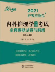 内科护理学（中级）考试全真模拟试卷与解析（第二版）（2021护考应急包）