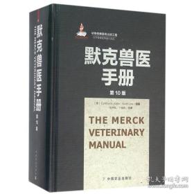 全2册默克兽医手册(第10版) 宠物处方药速查手册 执业兽医书籍大全畜牧专业教材 **宠物用药指导书 兽医用书 宠物家庭医生